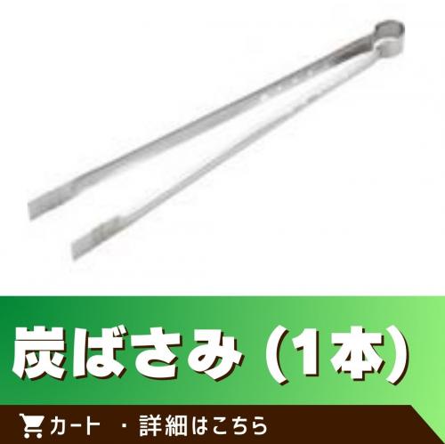 ※この商品は単体でのご注文はできません。／炭ばさみ(1本)/