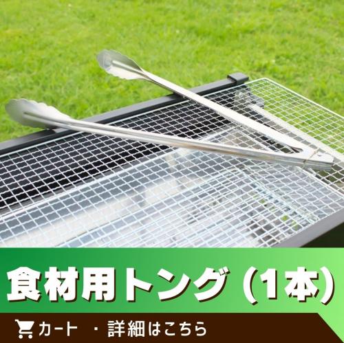 ※この商品は単体でのご注文はできません。／食材用トング(1本)/