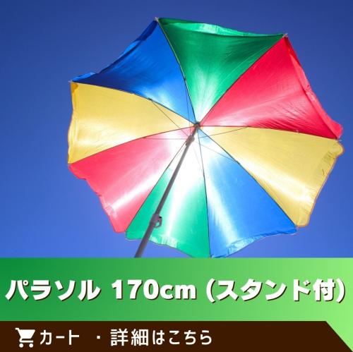 ※この商品は単体でのご注文はできません。／パラソル170cm(スタンド付)/