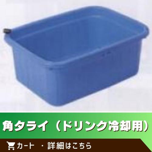 ※この商品は単体でのご注文はできません。／角タライ（ドリンク冷却用）/