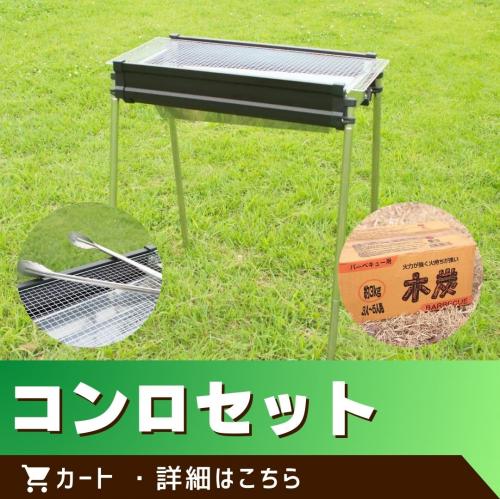 ※この商品は単体でのご注文はできません。／コンロ、炭、軍手、トング、網、着火用ガスライター、炭バサミ（～10名様程度に対応）/