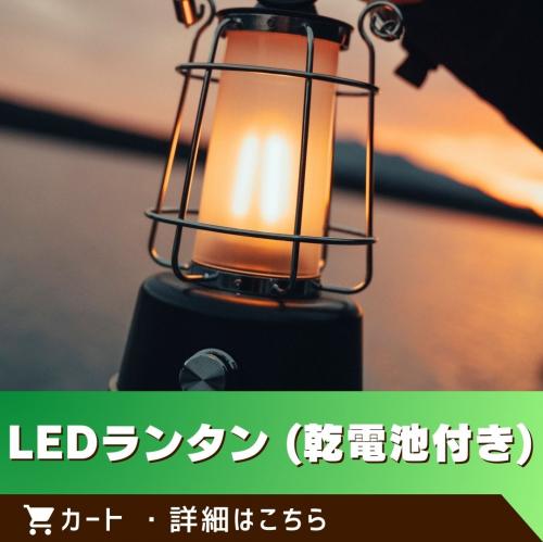 ※この商品は単体でのご注文はできません。／LEDランタン/