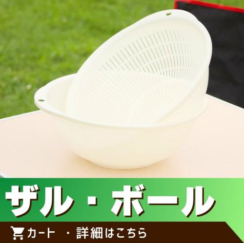 ※この商品は単体でのご注文はできません。／ザル・ボール/