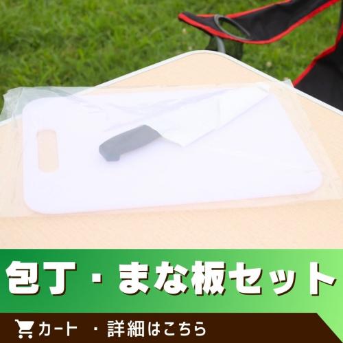 ※この商品は単体でのご注文はできません。／包丁・まな板セット/