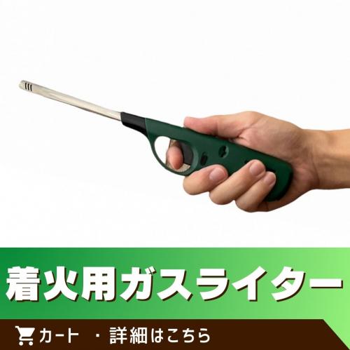 ※この商品は単体でのご注文はできません。／着火用ガスライター/