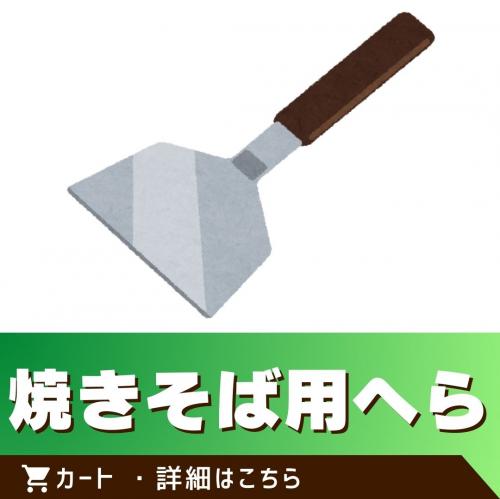 ※この商品は単体でのご注文はできません。／焼きそば用へら（2本セット）/