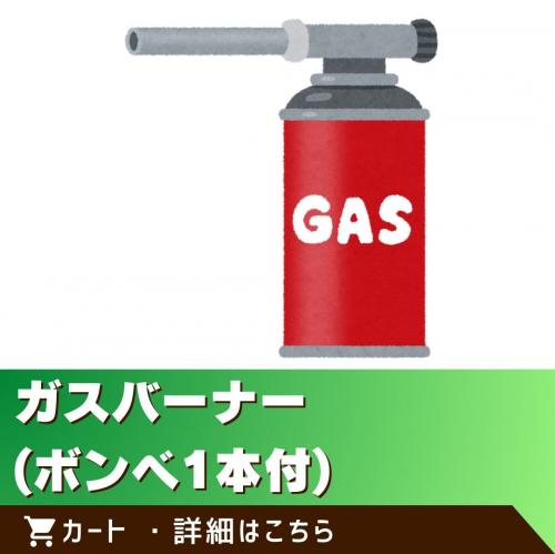 ガスバーナー(ボンベ1本付)／※この商品は単体でのご注文はできません。　　　　　　　　　　　　/