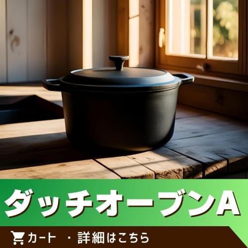 ダッチオーブンA(この商品は単品でのご注文は出来ません!!)/