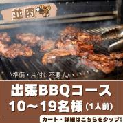 おまかせBBQコース10~19名