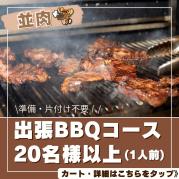 おまかせBBQコース20名以上
