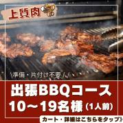 おまかせ(お肉上質)BBQコース(10名~19名)