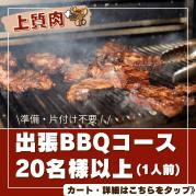 おまかせ(お肉上質)BBQコース(20名以上)