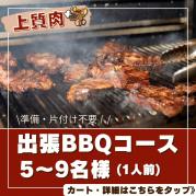おまかせ(お肉上質)BBQコース(5~9名様)