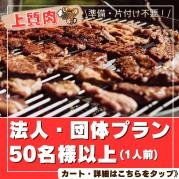 法人・団体プラン(お肉上質)50名様以上