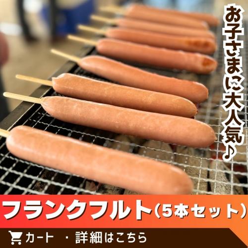 フランクフルト５本セット/
