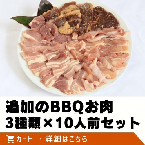 追加のBBQお肉