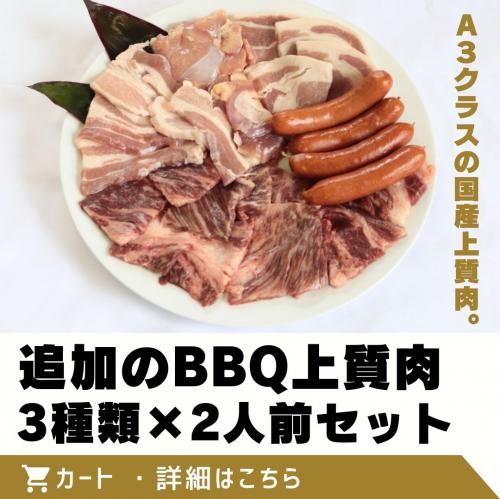追加のBBQ国産上質肉