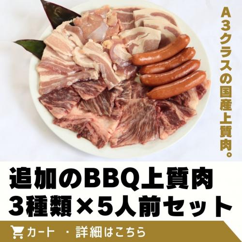 追加のBBQ国産上質肉
