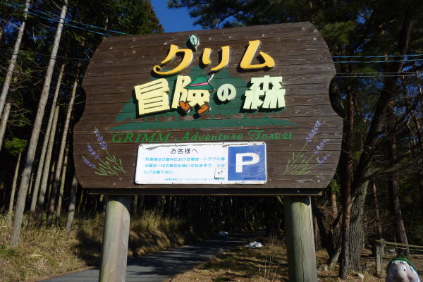 グリム冒険の森（蒲生郡）