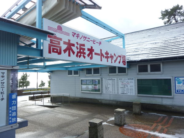 マキノサニービーチ高木浜オートキャンプ場（高島市）