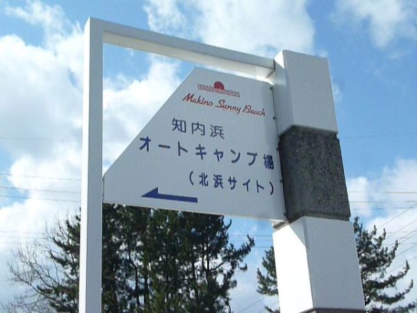 マキノサニービーチ知内浜オートキャンプ場（高島市）