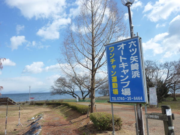 六ツ矢崎浜オートキャンプ場（高島市）
