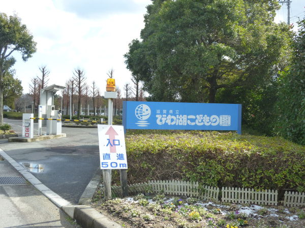 滋賀県立びわ湖こどもの国（高島市）
