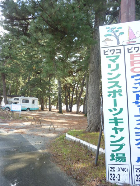 ビワコマリンスポーツオートキャンプ場（高島市）