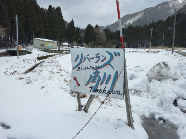 リバーランズ角川（高島市）
