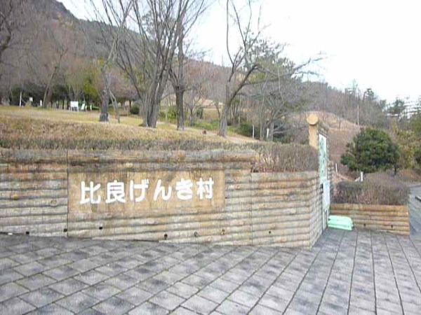 比良げんき村（大津市）