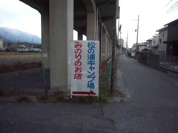 松の浦キャンプ場みのりのお店（大津市）