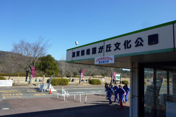 滋賀県希望が丘文化公園（蒲生郡）