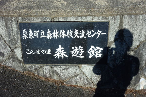 こんぜの里（栗東市）