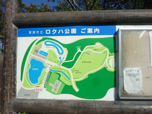 草津市立ロクハ公園（草津市）