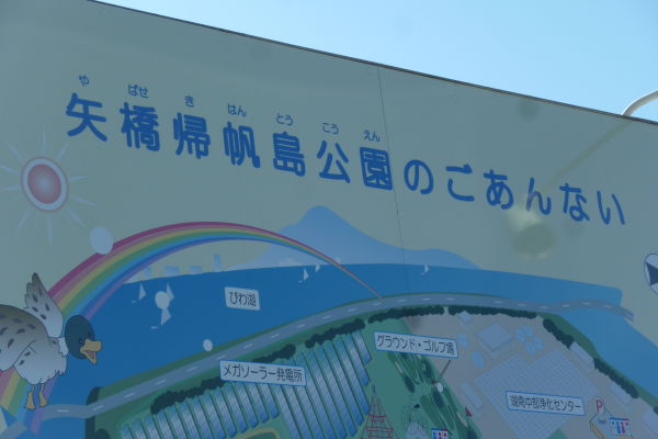 矢橋帰帆島公園（草津市）