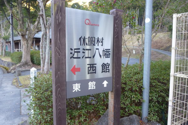 休暇村近江八幡キャンプ場（近江八幡市）