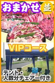おまかせBBQ VIPコース6名~14名(高知近郊)