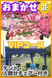 おまかせBBQ VIPコース15名~29名(徳島東部)