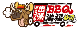 出張バーベキュー満福静岡