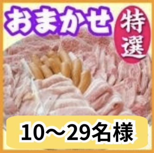 おまかせBBQ特選コース10名～29名（税別）/