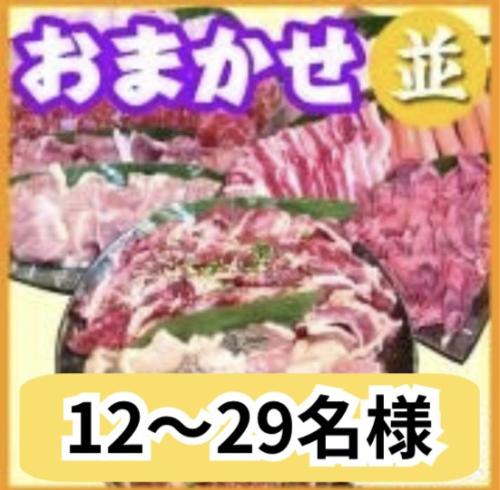 おまかせBBQコース12名～29名（税別）/