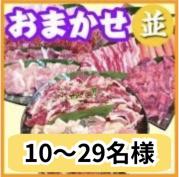 おまかせBBQコース10~29名(税別)