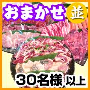 おまかせBBQコース30名以上(税別)