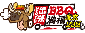 満福（まんぷく）出張BBQ 福岡