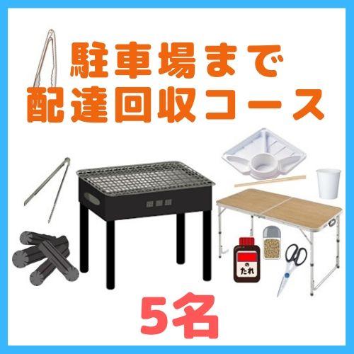 【0BA】駐車場まで配達回収コース５名（お一人様1850円）/
