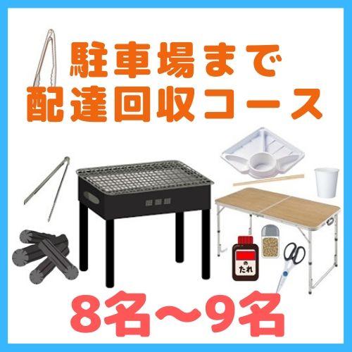 【0BA】駐車場まで配達回収コース８名～９名（お一人様1550円）/