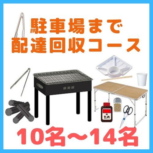 【0BA】駐車場まで配達回収コース１０名～１４名（お一人様1400円）/