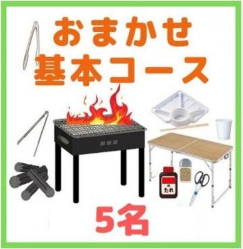 【0AA】おまかせBBQ基本コース５名（お一人様2350円）/