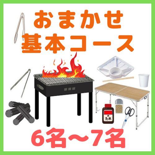 【0AA】おまかせBBQ基本コース６名～７名（お一人様2200円）/