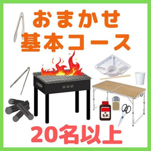 【0AA】おまかせBBQ基本コース２０名以上（お一人様1600円）/